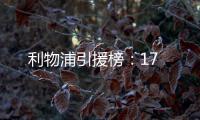 利物浦引援榜：17