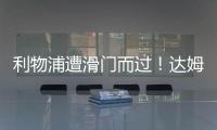 利物浦遭滑門而過！達姆斯高橫傳空門無人接