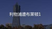 利物浦遭布萊頓1
