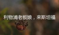 利物浦老板娘，來斯坦福橋看球！穿一身紅裙，腳踩10CM高跟鞋亮相