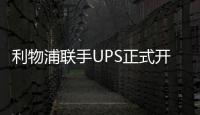 利物浦聯手UPS正式開設其首個國際配送中心