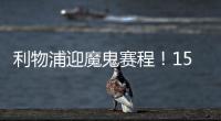 利物浦迎魔鬼賽程！15天5戰，硬撼維拉、曼城