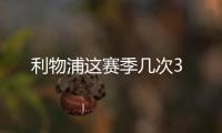 利物浦這賽季幾次3