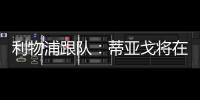 利物浦跟隊：蒂亞戈將在夏天自由身離隊，球員曾拒絕沙特邀約