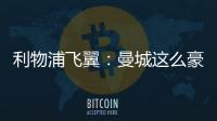利物浦飛翼：曼城這么豪橫 但他們依然沒有贏歐冠