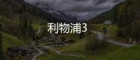 利物浦3
