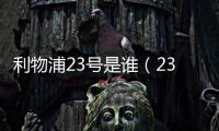利物浦23號是誰（23號是誰）