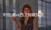 利物浦vs西漢姆聯球員評分：羅伯遜8.5分，索博斯洛伊5.9分
