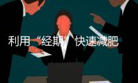 利用“經期”快速減肥 記住這3個減肥技巧