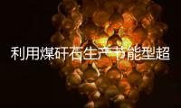 利用煤矸石生產節能型超輕陶粒