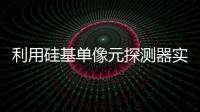 利用硅基單像元探測器實(shí)現(xiàn)超靈敏中紅外單光子成像