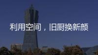 利用空間，舊廚換新顏