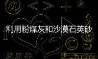 利用粉煤灰和沙漠石英砂制備燒結磚的研究