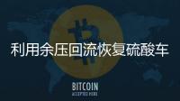 利用余壓回流恢復硫酸車間循環水運行