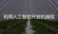 利用人工智能開發機器視覺系統可能存在的十大誤區