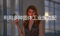 利用多種固體工業廢渣配料生產水泥的經驗