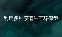 利用多種廢渣生產環保型水泥