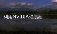 利用NVIDIA和浪潮信息AI計算平臺讀取醫療影像報告