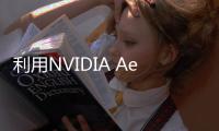 利用NVIDIA Aerial平臺(tái)推動(dòng)AI