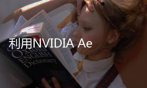 利用NVIDIA Aerial平臺推動AI