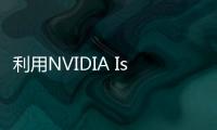 利用NVIDIA Isaac Manipulator優(yōu)化機(jī)器人機(jī)械臂