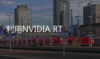 利用NVIDIA RTX和Omniverse取得的工作成果