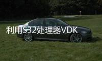 利用S32處理器VDK實現電子數字孿生