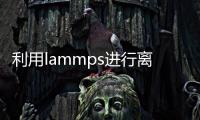 利用lammps進行離子液體體相性質計算 8月26日開講 – 材料牛