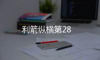 利箭縱橫第28