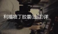 利福噴丁膠囊(山江)詳細說明書注意事項不良反應(yīng)用法用量