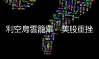 利空烏雲籠罩　美股重挫　世界股市全倒｜天下雜誌