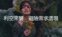 利空來襲　避險需求湧現(xiàn)　日圓又漲了｜天下雜誌