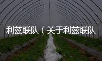 利茲聯(lián)隊（關(guān)于利茲聯(lián)隊的基本情況說明介紹）