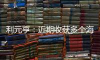 利元亨：近期收獲多個海外訂單