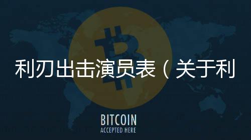 利刃出擊演員表（關于利刃出擊演員表的基本情況說明介紹）