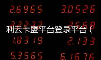 利云卡盟平臺登錄平臺（利云卡盟平臺登錄）