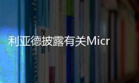 利亞德披露有關Micro LED業務的最新消息