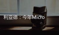 利亞德：今年Micro LED收入目標4億元 明年8億元