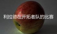 利拉德在開拓者隊的比賽中獲得44分詹尼斯帶領雄鹿隊取得令人振奮的勝利