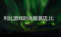 利比游戲時尚服裝店,比利時的游戲