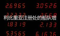 利比里亞注冊(cè)處的船隊(duì)增加，船舶平均船齡下降