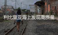 利比里亞海上發(fā)現(xiàn)高質(zhì)量石油儲(chǔ)量
