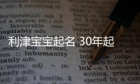 利津?qū)殞毱鹈?30年起名經(jīng)驗 國學(xué)起名新勢力