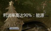 利潤率高達90%：能源公司正在成為加密貨幣領域的主力
