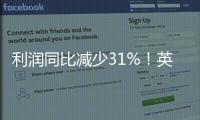利潤同比減少31%！英飛凌第三財季營收37.02億歐元