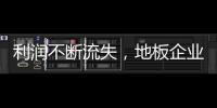 利潤不斷流失，地板企業(yè)如何逆流而上?