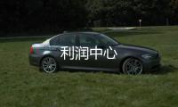 利潤中心