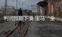 利潤預期下滑 寶馬“全新第一戰略”的煩惱