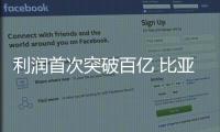 利潤(rùn)首次突破百億 比亞迪2022年財(cái)報(bào)出爐