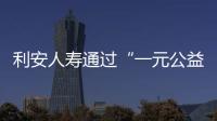 利安人壽通過“一元公益基金”捐助貧困大學新生